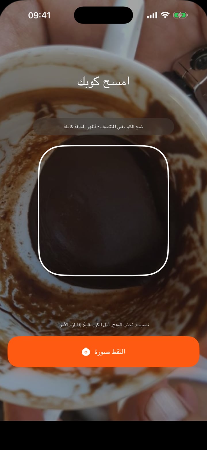 صوّر الفنجان لتحصل على قراءة للرواسب بمساعدة الذكاء الاصطناعي، ثم اسأل عن الرموز الظاهرة.