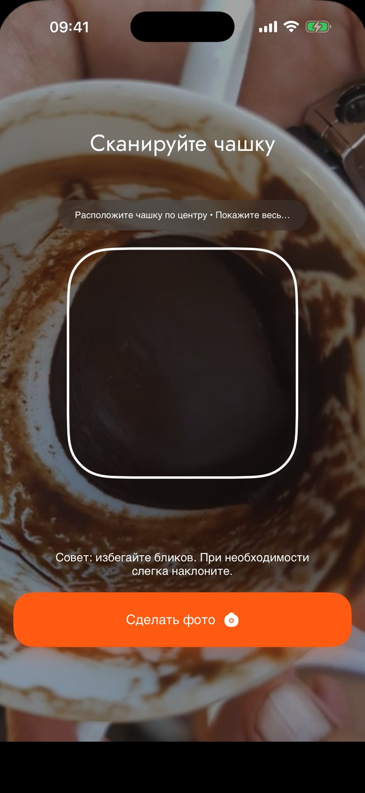 После кофе откройте в CoffeeTells раздел гадания по чашке.